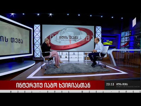 „დღის თემის“ შეკითხვებს იაგო ხვიჩიამ  უპასუხა