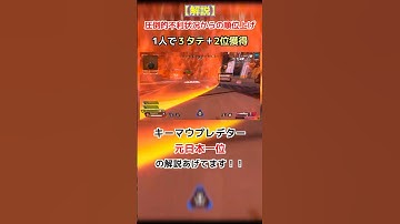 【Apex解説】不利ポジでも勝てる！ソロ3タテで順位UP！！  #プレデター #short #shorts