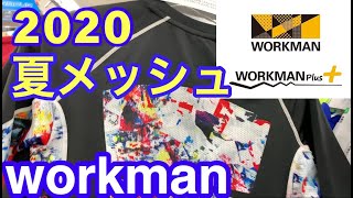 [ワークマン]２０２０ 神コスパシリーズの夏メッシュは派手！