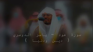 سورة هود - ياسر الدوسري #ياسر_الدوسري #quran #تلاوة_خاشعة