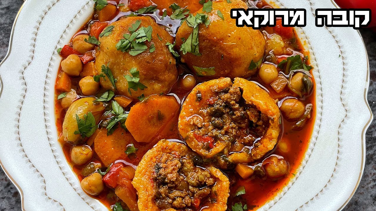 קובה מרוקאי הכלאה של 2 מתכונים המצאה מטורפת שלי