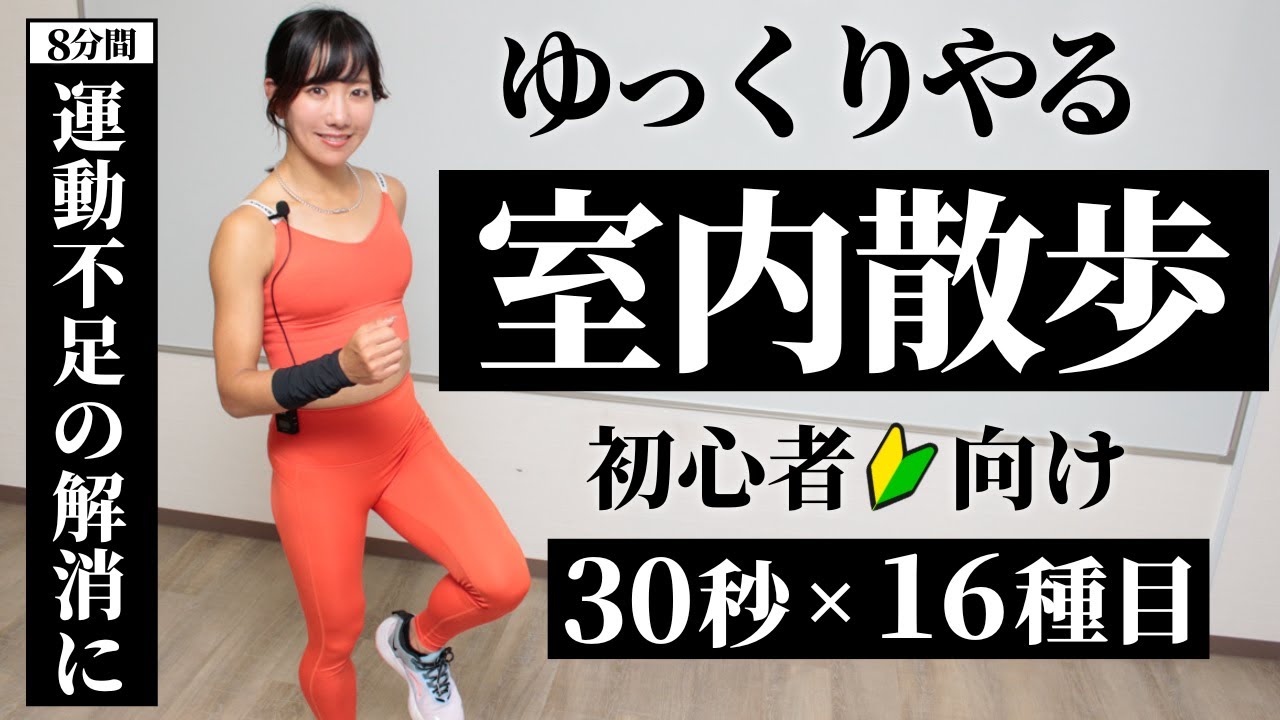 ゆっくり歩いても…けっこう効く！家でできる足踏みエクササイズ（毎日8分）