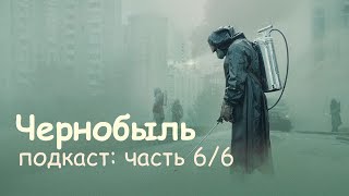 Чернобыль подкаст: бонус | HBO