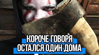 КОРОЧЕ ГОВОРЯ, ОСТАЛСЯ ОДИН ДОМА КОРОЧЕ ГОВОРЯ, ОСТАЛСЯ ОДИН ДОМА