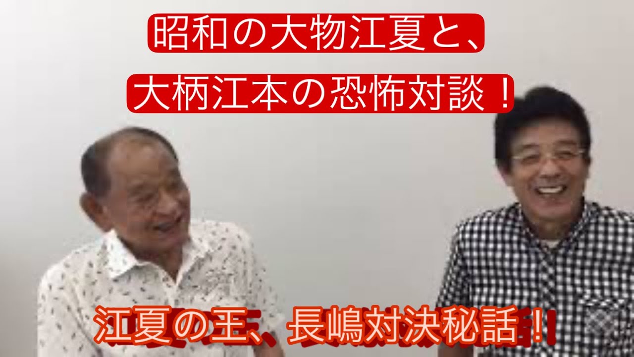 Part.1 昭和のプロ野球　大物江夏と大柄江本の恐怖対談‼︎ 江夏の王、長嶋対決秘話！