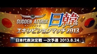 [サドンアタック]日韓エキシビジョンマッチ2013 Part5 [Kmn-Gaming vs NabD]