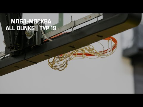 МЛБЛ-Москва. All Dunks | Тур 19