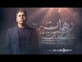 Omar Kamal Rehan Kasban عمر كمال رهان كسبان Official Video 2026