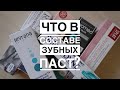 Какую зубную пасту выбрать? На что обратить внимание в составе зубной пасты?