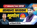 Geography | LT Grade & GIC प्रवक्ता सामान्य अध्ययन General studies | भूगोल | Sachin Sir