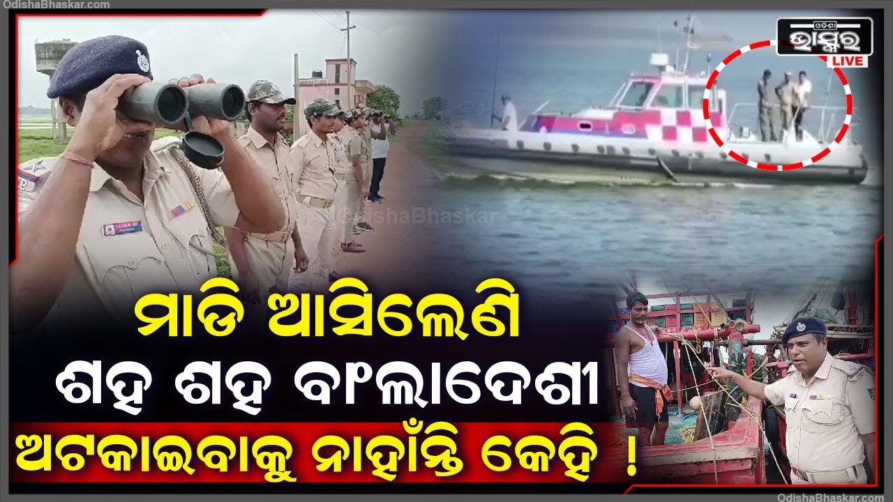 ଓଡିଶା ଆଡକୁ ମାଡି ଆସିଲେଣି ଶହ ଶହ ବାଂଲାଦେଶୀ, ସମୁଦ୍ର ଉପକୂଳରେ ଅଟକାଇବାକୁ ନାହାଁନ୍ତି କେହି