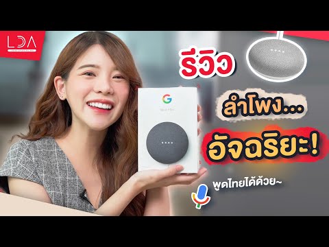 วีดีโอ: Google home mini มีค่าใช้จ่ายรายเดือนหรือไม่