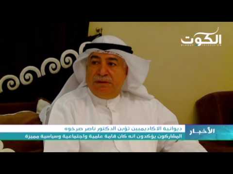 ديوانية الأكاديميين تؤبن الدكتور ناصر صرخوه