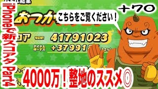 70 Iphoneで4000万 整地のススメ Iphoneで新スコアアタックpart4 妖怪ウォッチぷにぷに ちひろちゃんねる実況プレイ Youtube