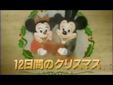 ディズニーと歌おう 12日間のクリスマス Youtube