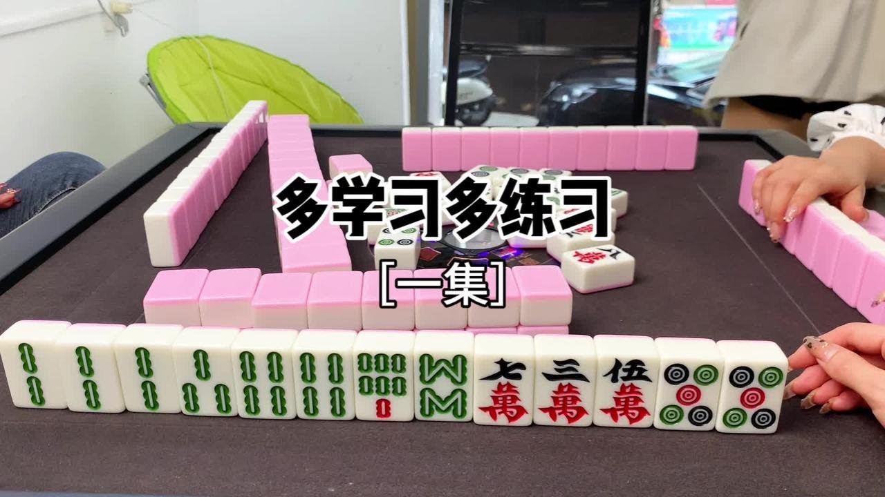 打红中麻将怎么打才能赢:多多学习多多练习。#红中麻将 - YouTube