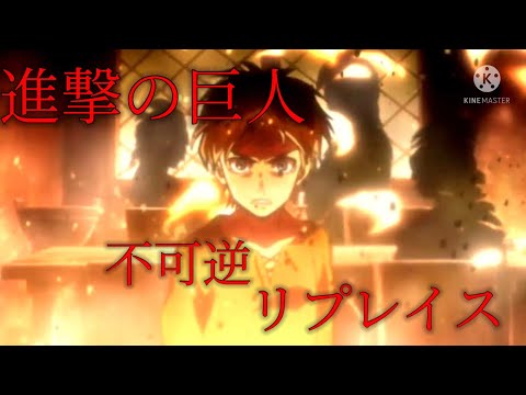 【MAD】進撃の巨人season1/不可逆リプレイス