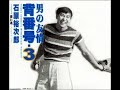 石原裕次郎 男の友情背番号3