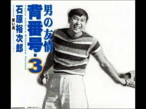 石原裕次郎 男の友情背番号3 - YouTube