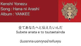 Kenshi Yonezu – Hana ni Arashi [Thaisub] แปลไทย