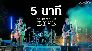 5 นาที - คณะเอวีรูม【LIVE VERSION】| Original : LOSO [4K]