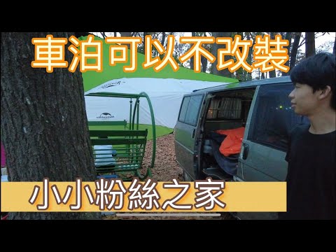 小小粉絲的家~露營車泊不一定要改裝