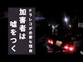 【嘘つき野郎】ドラレコが無ければ、私が加害者になっていたかもしれません【実録】ドラレコが捉えた危険運転・事故の瞬間 衝撃映像【026】