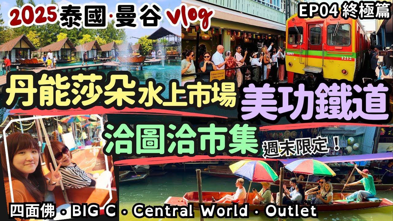 2025泰國曼谷EP04終極篇｜爆笑鐵路美功鐵道&丹能莎朵水上市場！週末限定洽圖洽市集曼谷必逛！水中屋網美咖啡廳‧四面佛‧BIG C‧Central World、OUTLET～曼谷旅遊Vlog