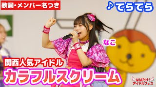 【歌詞付き】カラフルスクリーム  / ♪てらてら【メンバー名入り】関西で圧倒的な人気と集客力のアイドル!かわいくて楽しい8人の超絶パフォーマンス!