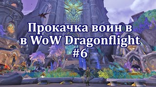 Прокачка воина с 1 по 70 уровня в WoW: Dragonflight #6