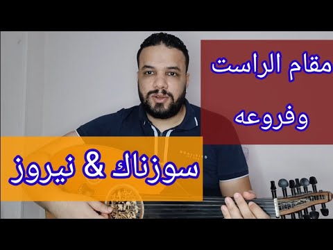 مقام الراست وفروعه سوزناك نيروز