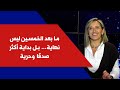 ناتالي نعوم لصوت لبنان ما بعد الخمسين ليس نهاية بل بداية أكثر صدقا وحرية
