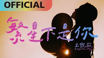 王艷薇 Evangeline -【繁星下是你】Under the Stars | Official MV