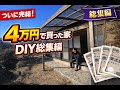 4万円で買った家をDIYした全記録｜最後の総集編【4万円ハウス#18 最終話】