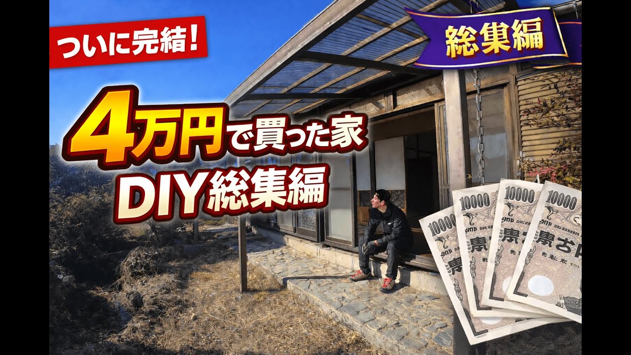4万円で買った家をDIYした全記録｜最後の総集編【4万円ハウス#18 最終話】