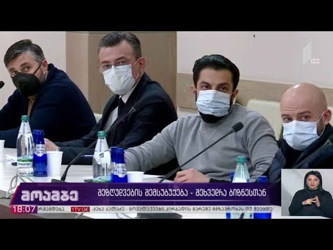 შეზღუდვების შემსუბუქება - შეხვედრა ბიზნესთან