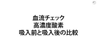 高濃度酸素吸入前後の血流の様子