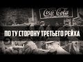 ДМИТРИЙ ПЕРЕТОЛЧИН. &quot;По ту сторону Третьего рейха&quot; (2017)