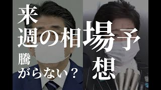 来週は押し目い買いか、コロナバブル継続か、その狭間で揺れる！6月の配当と優待銘柄もご紹介