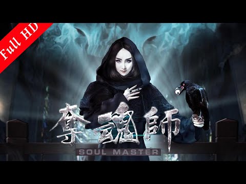 懸疑驚悚片｜《奪魂師》 新婚妻子愛上老同學 Suspense Thriller Movie