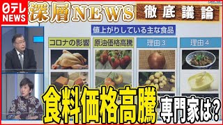 【食料安全保障】中国“爆買い”の影響も？価格高騰…食料危機の懸念と対策は【深層NEWS】