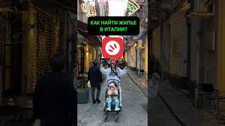 Как найти жилье в Италии?  #shorts #жильевиталии #италия #студениталия