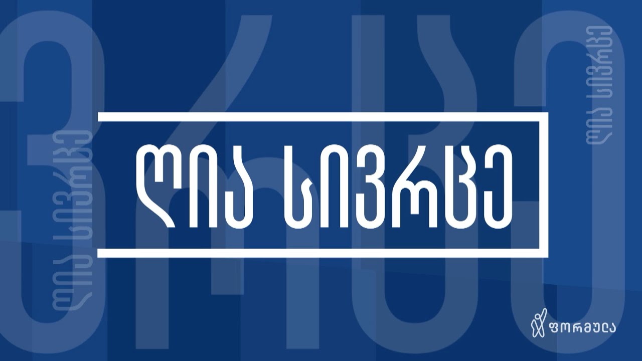 ღია სივრცე — 27 დეკემბერი, ნაწილი I