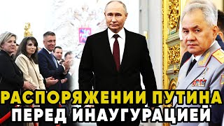 Последнее распоряжение Путина перед инаугурацией.