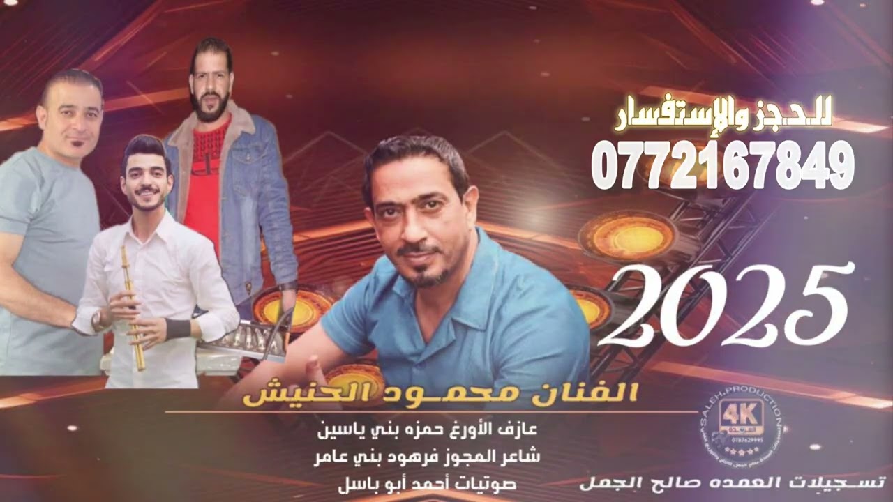 #وصلت #شبيبه #ثقل #اسمع #ومخمخ الفنان محمود الحنيش بني حمد شاعر القصب فرهود بني عامر 2025