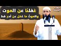 سعدون حمادي خطبة الجمعة غفلنا عن الموت والموت ما غفل عن أحد قط ك ل ن ف س ذ ائ ق ة ال م و ت 