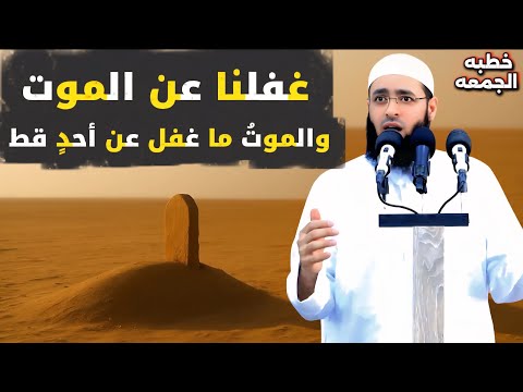 سعدون حمادي خطبة الجمعة غفلنا عن الموت والموت ما غفل عن أحد قط ك ل ن ف س ذ ائ ق ة ال م و ت 