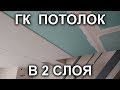 ПОТОЛОК ИЗ ГКЛ в 2 СЛОЯ своими руками. ОТЗЫВ