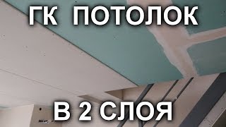 ПОТОЛОК ИЗ ГКЛ в 2 СЛОЯ своими руками. ОТЗЫВ