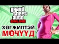 GTA 5 funny moments | w/@PaderAB  @Alienx Mongolia @Kazuga